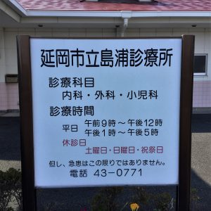 延岡市立島裏診療所1