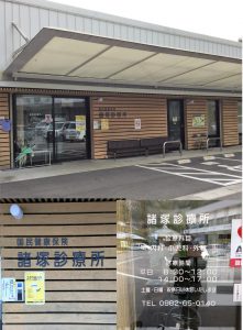 諸塚診療所 合体