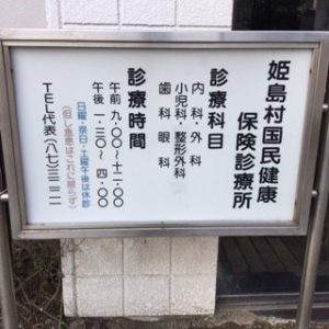 姫島村診療所