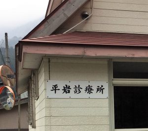 平岩診療所