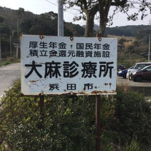 大麻診療所