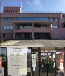 松之山診療所