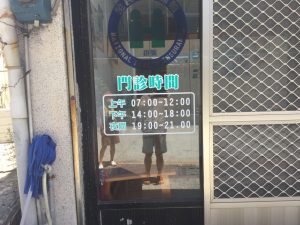 安康診所　時間