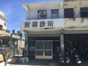 安康診所