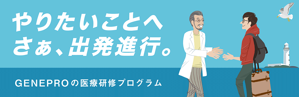 やりたいことへ　さあ、出発進行。